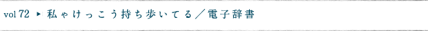 私ゃけっこう持ち歩いてる／電子辞書