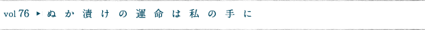 ぬか漬けの運命は私の手に
