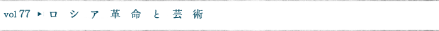 ロシア革命と芸術