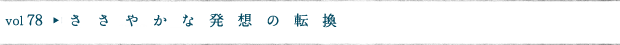 ささやかな発想の転換