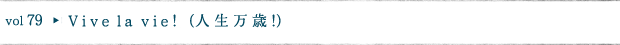 Vive la vie! (人生万歳！)