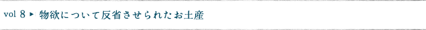 物欲について反省させられたお土産