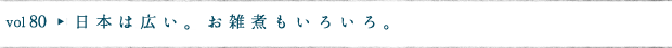 日本は広い。お雑煮もいろいろ。