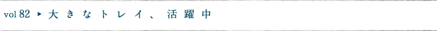 大きなトレイ、活躍中