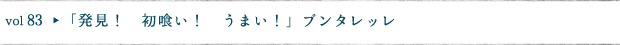 「発見！　初喰い！　うまい！」プンタレッレ