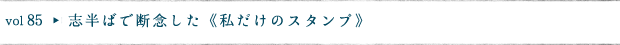 志半ばで断念した《私だけのスタンプ》