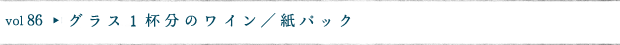 グラス１杯分のワイン／紙パック