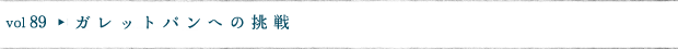 ガレットパンへの挑戦