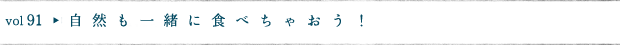 自然も一緒に食べちゃおう！
