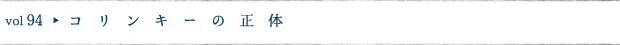 コリンキーの正体