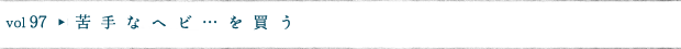 苦手なヘビ…を買う